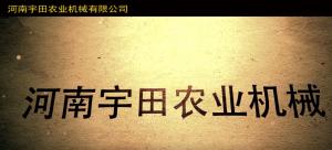 河南宇田農業機械有限公司2020年產品展示會